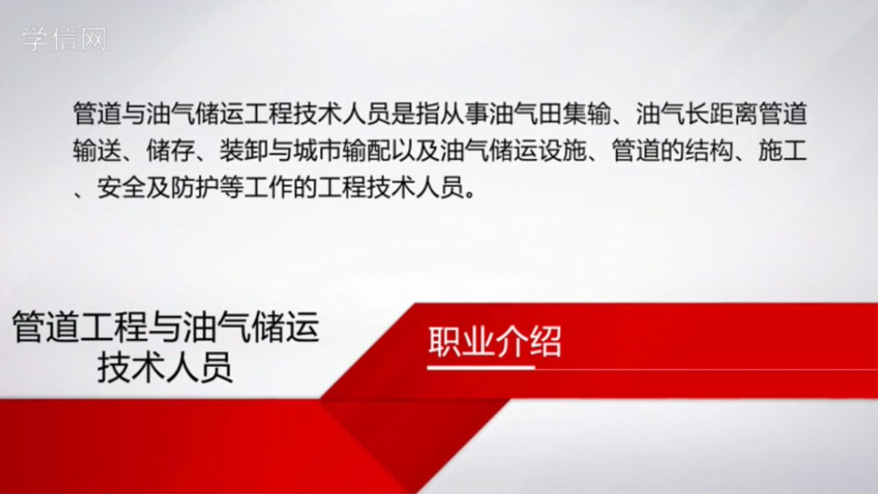 管道工程与油气储运技术人员