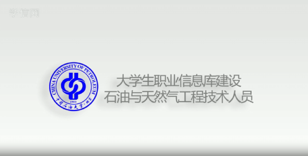 石油与天然气工程技术人员