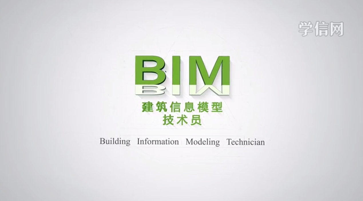 建筑信息模型（BIM）技术员