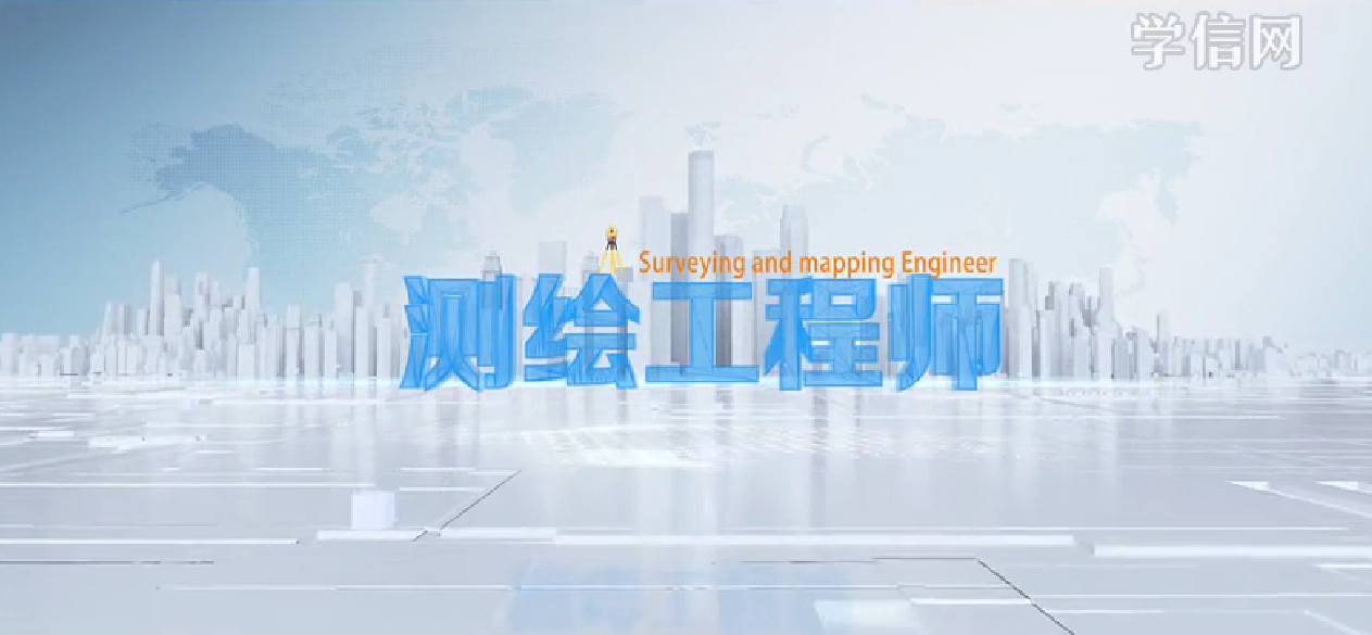 测绘和地理信息工程技术人员