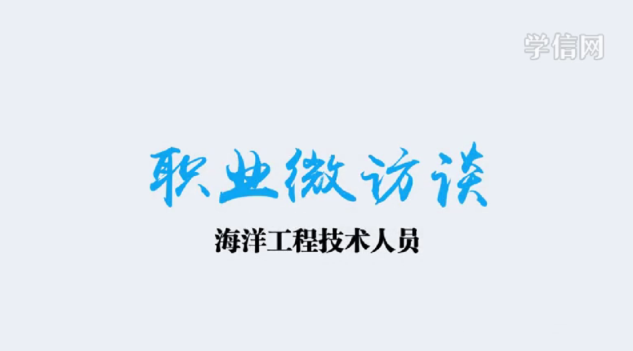 海洋工程技术人员