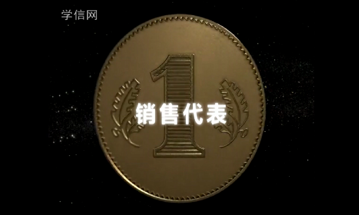 销售代表
