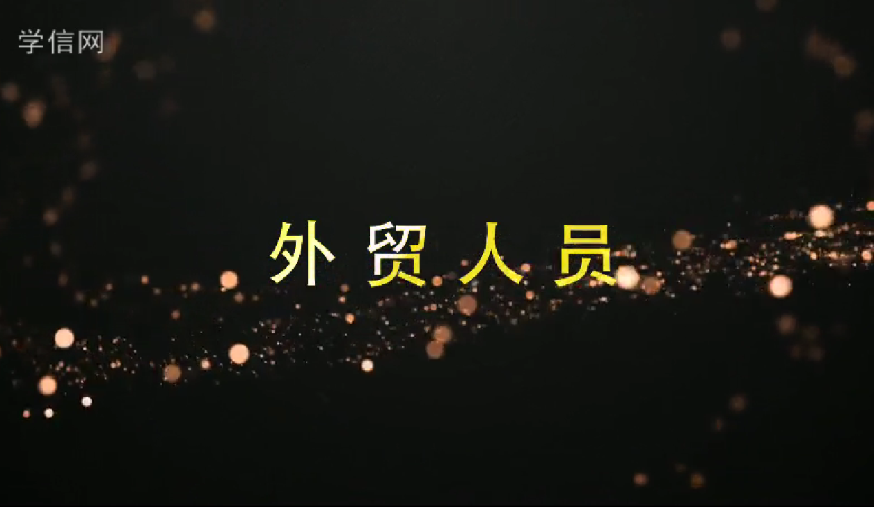 外贸人员
