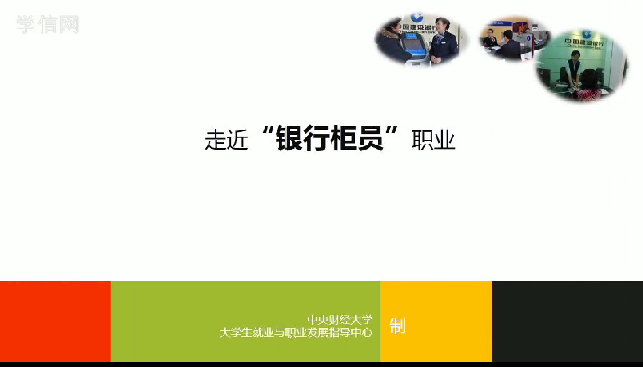 银行柜员