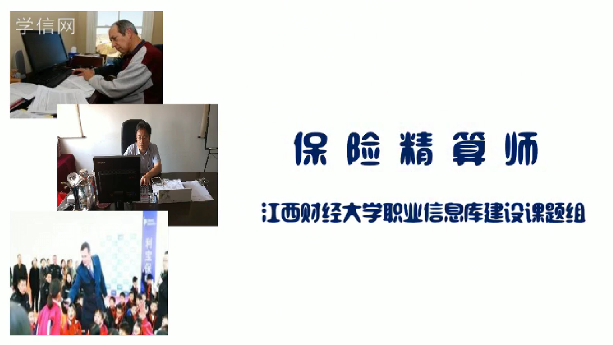 保险精算师