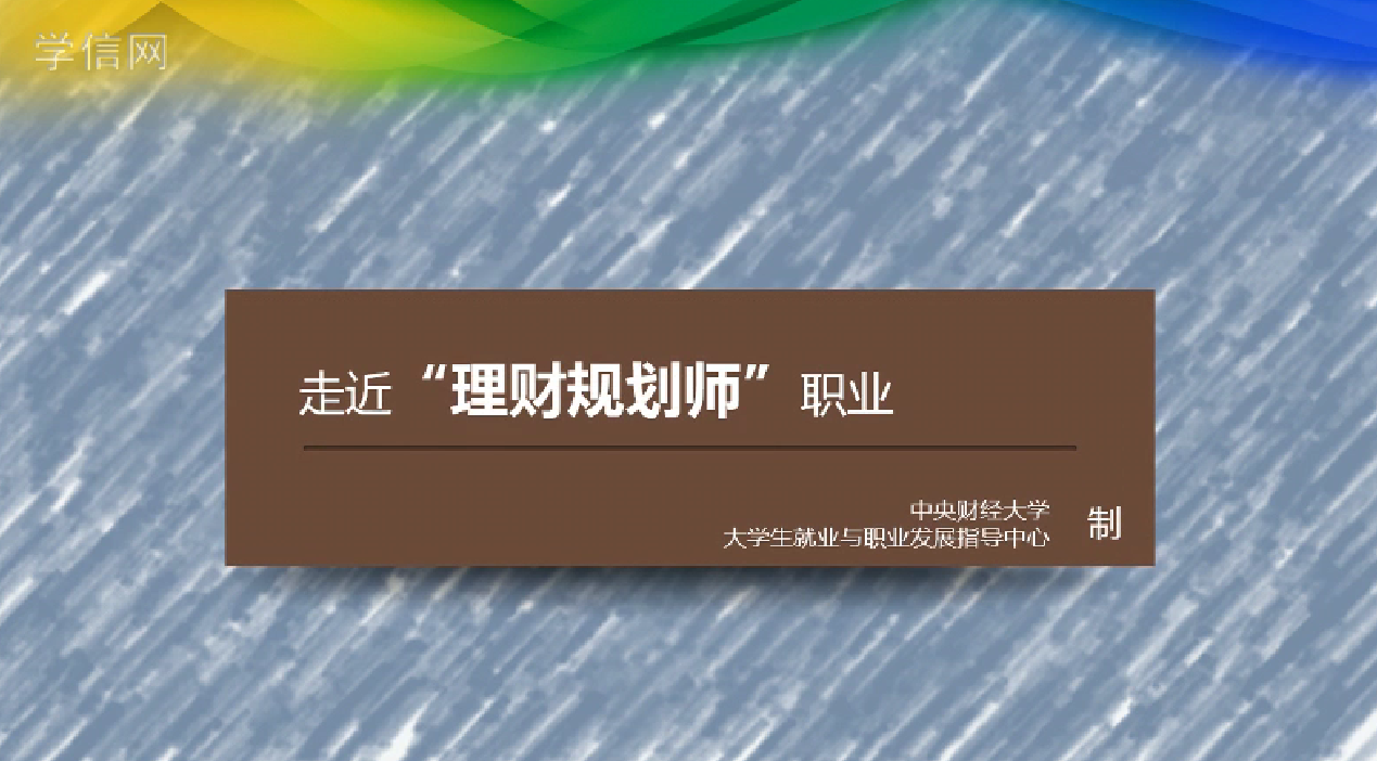理财规划师