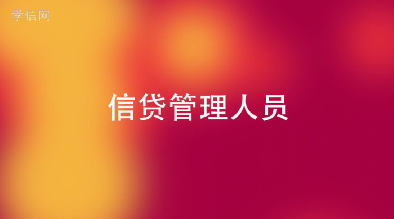 信贷管理人员