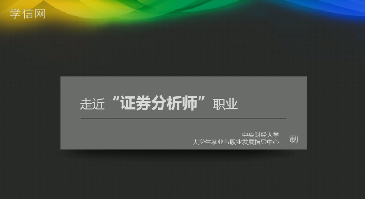 证券分析师