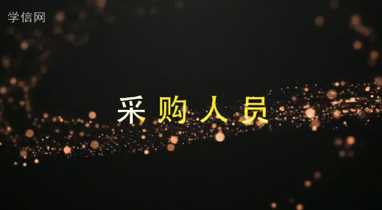 采购人员