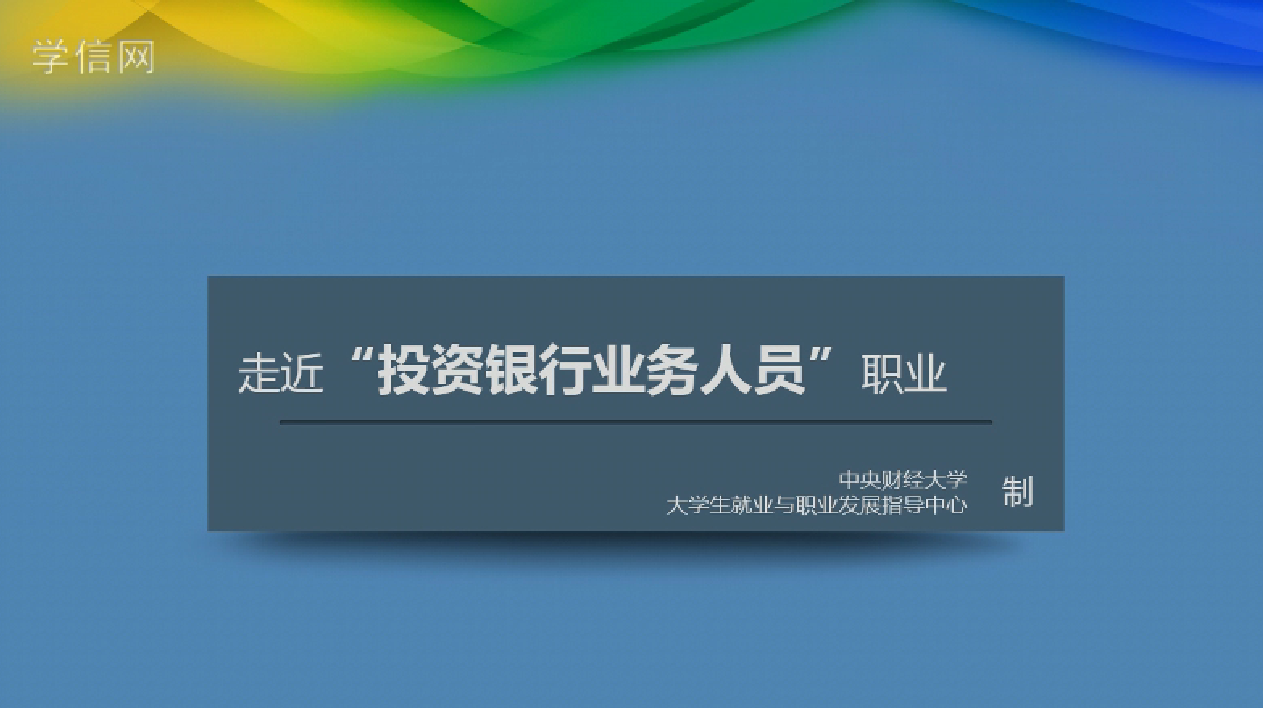投资银行业务人员