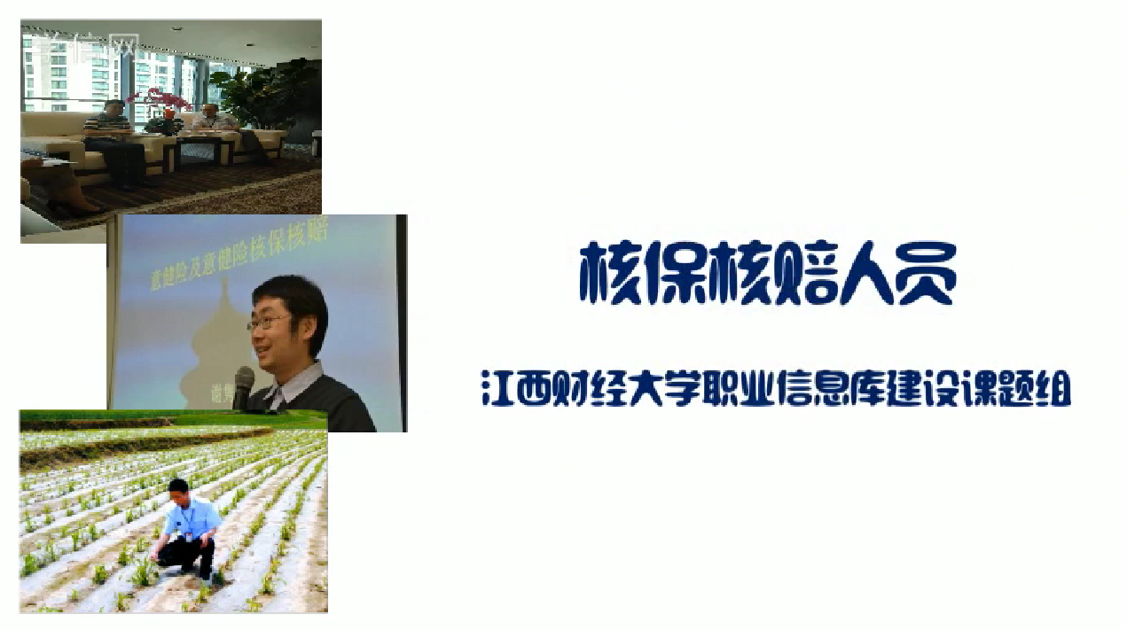 核保核赔人员