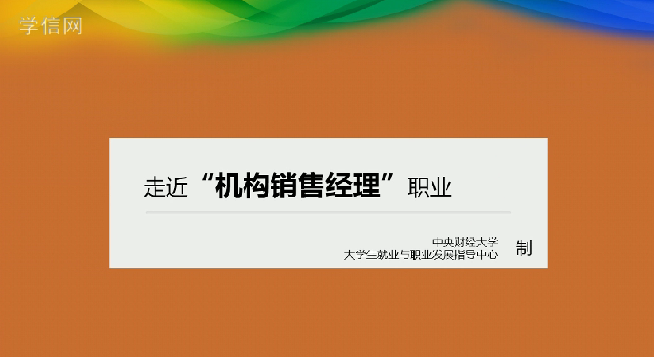 机构销售经理