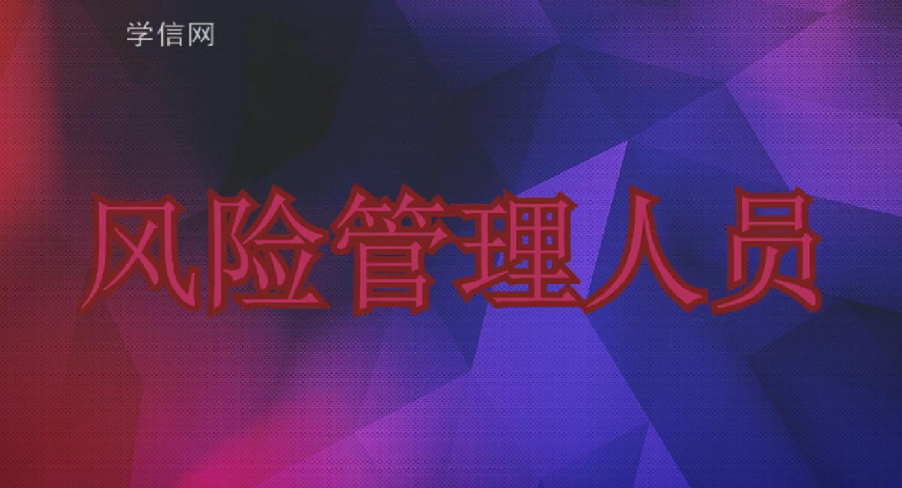 风险控制人员