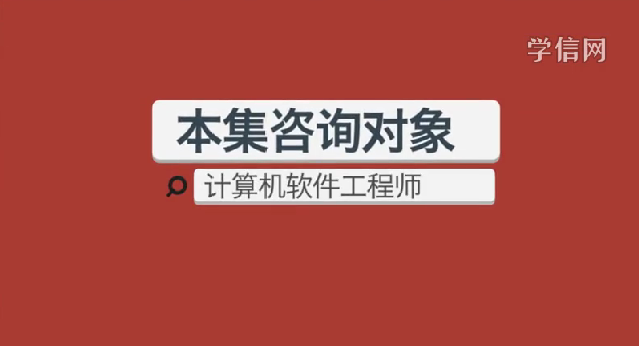 计算机软件工程师