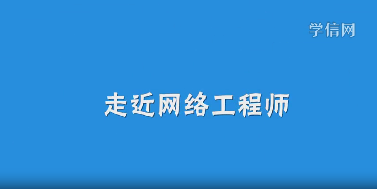 网络工程师