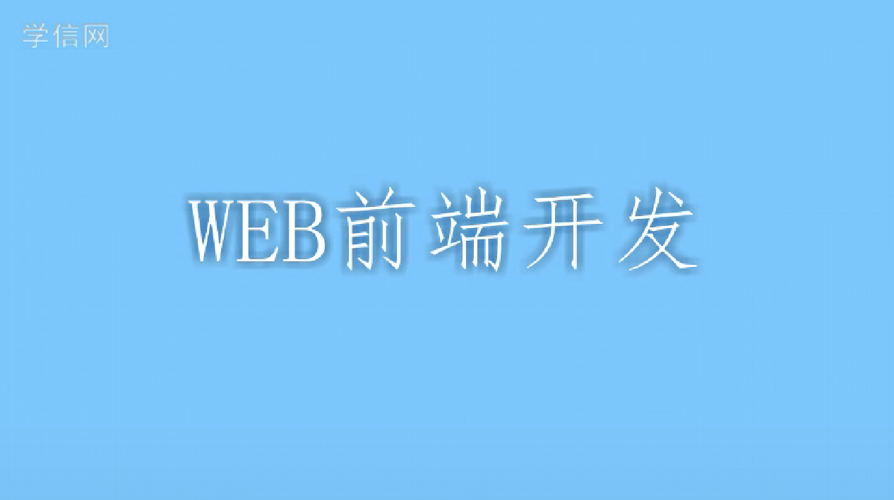 WEB开发工程师