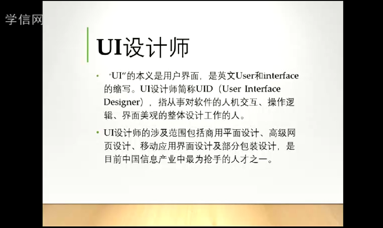 用户界面（UI）设计师