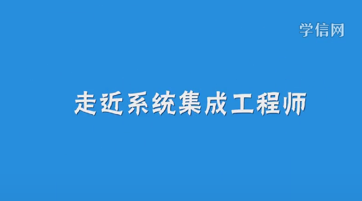 系统集成工程师