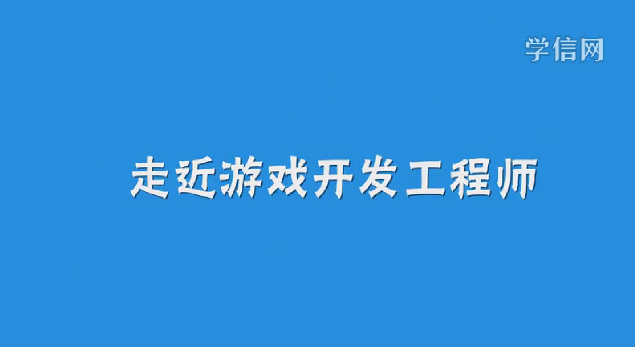 游戏开发工程师