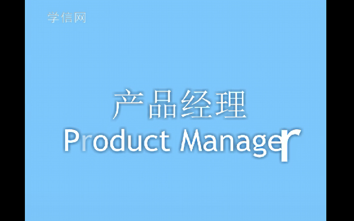 互联网产品经理