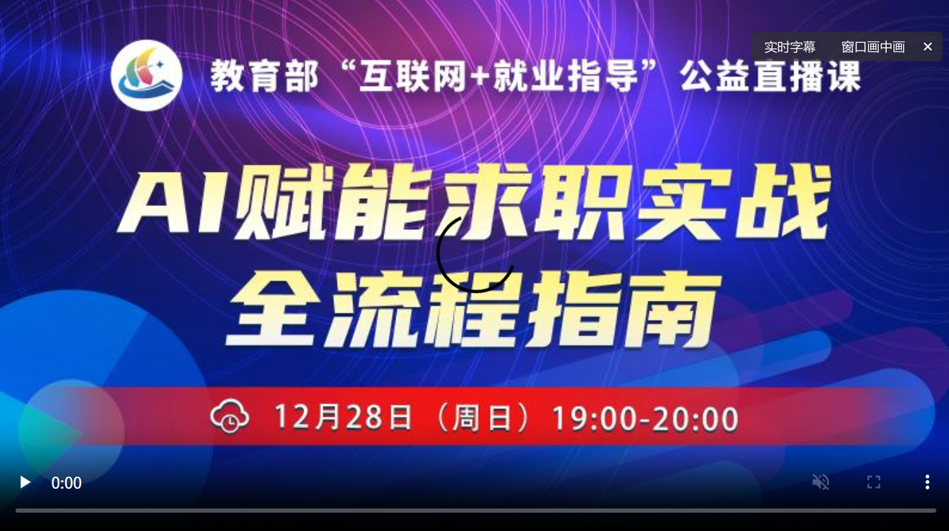 AI赋能求职实战全流程指南