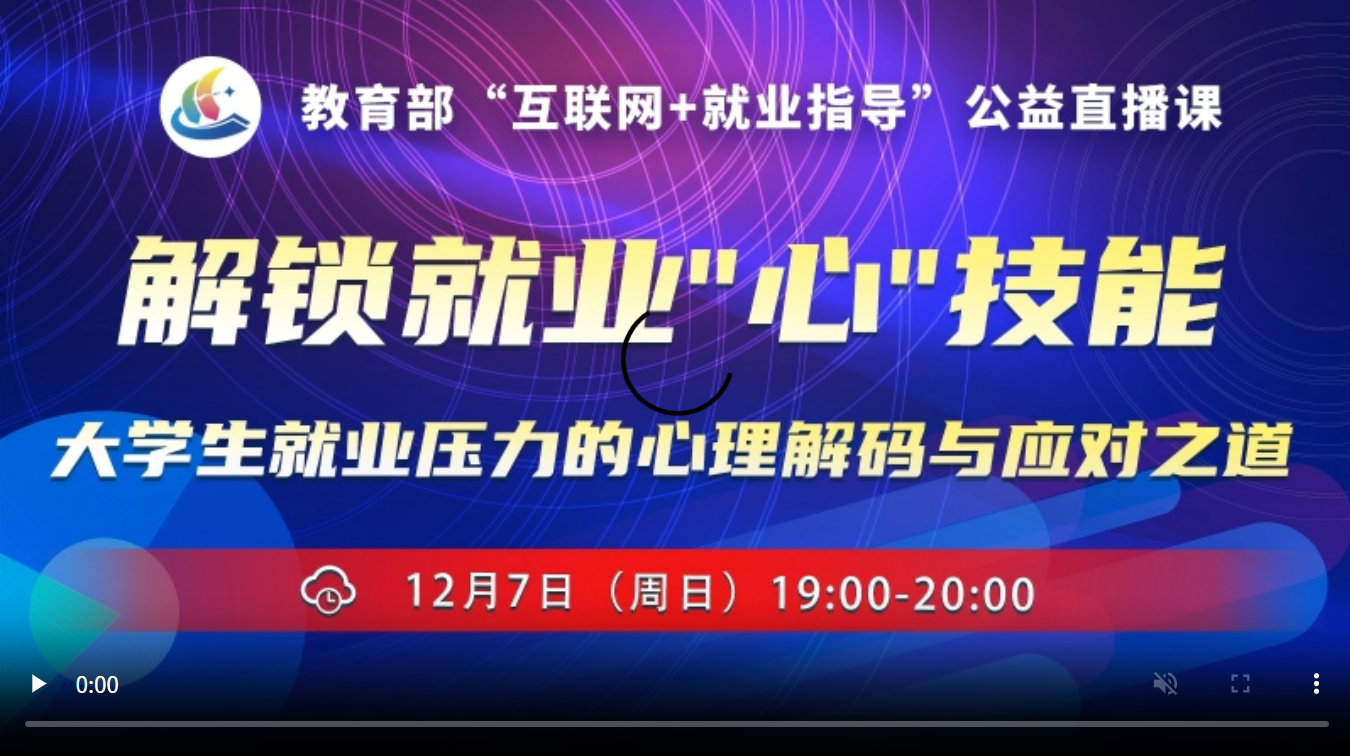 解锁就业“心”技能——大学生就业压力的心理解码与应对之道