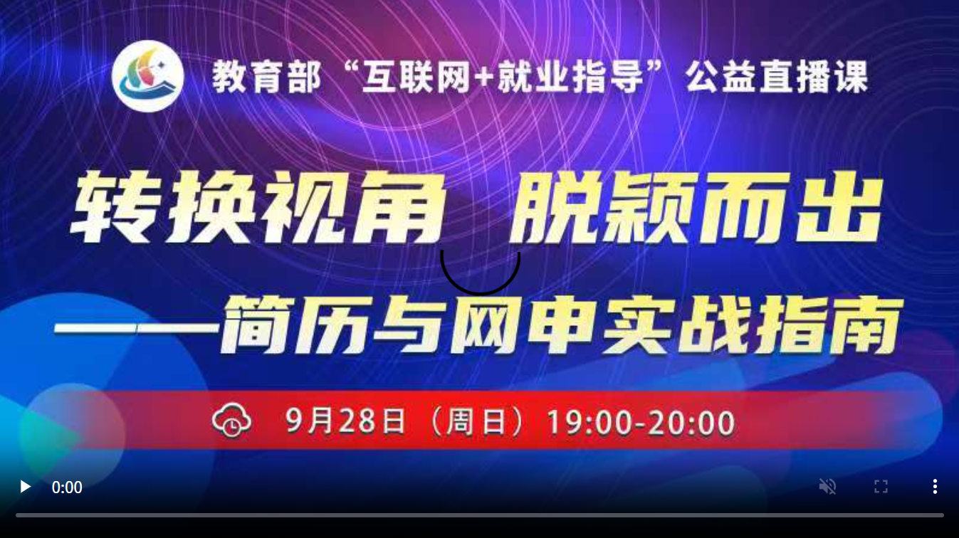 转换视角 脱颖而出——简历与网申实战指南