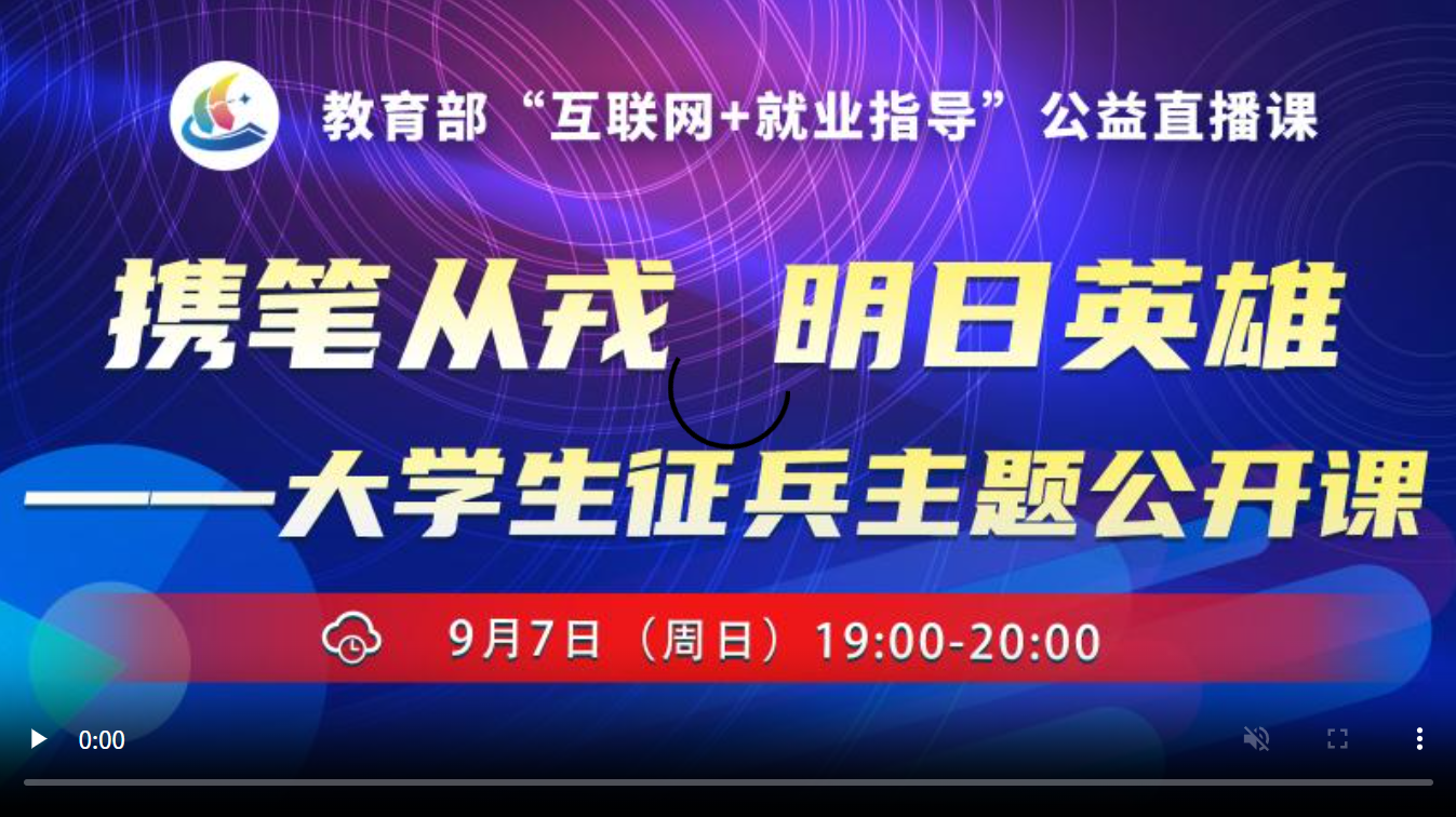 携笔从戎，明日英雄——大学生征兵主题公开课