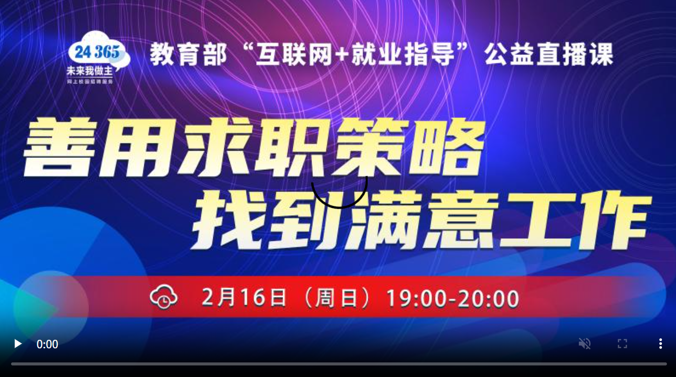 善用求职策略，找到满意工作