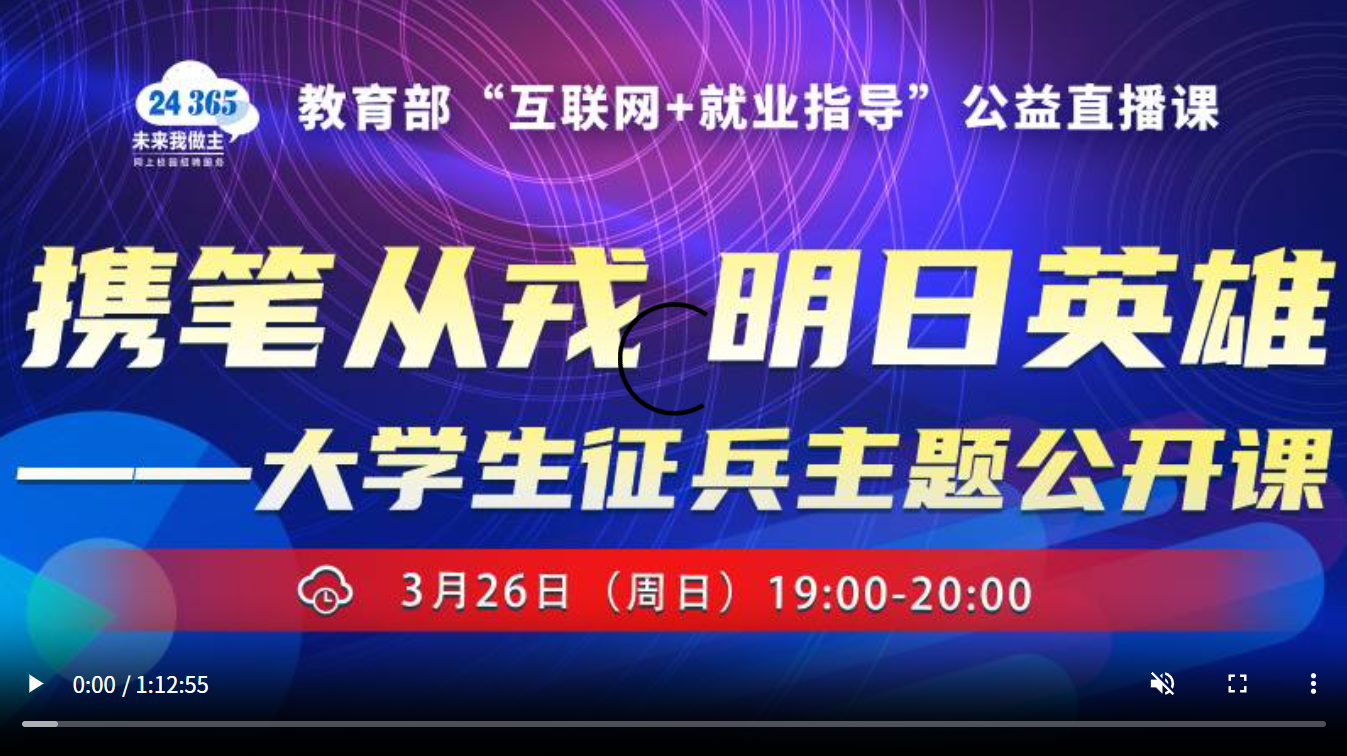 携笔从戎，明日英雄——大学生征兵主题公开课