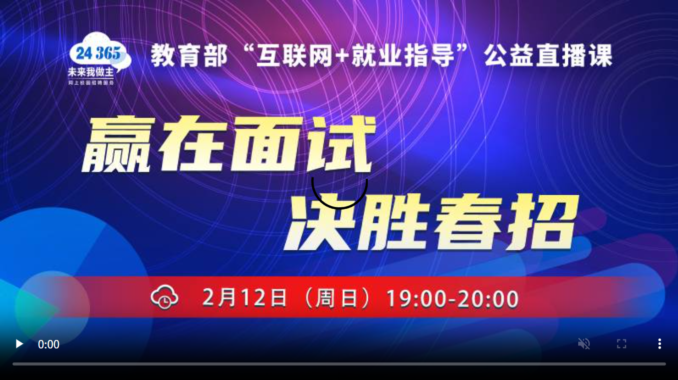 赢在面试，决胜春招