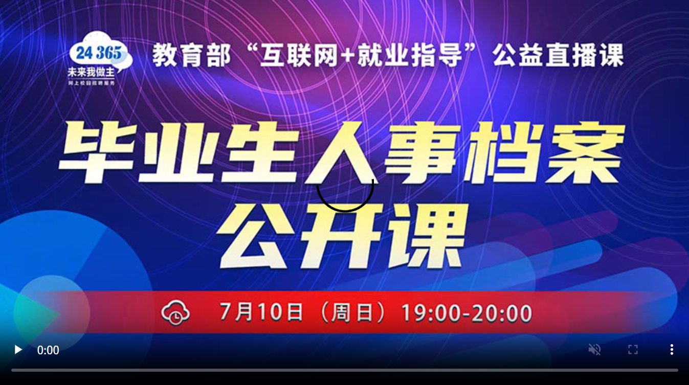 毕业生人事档案公开课