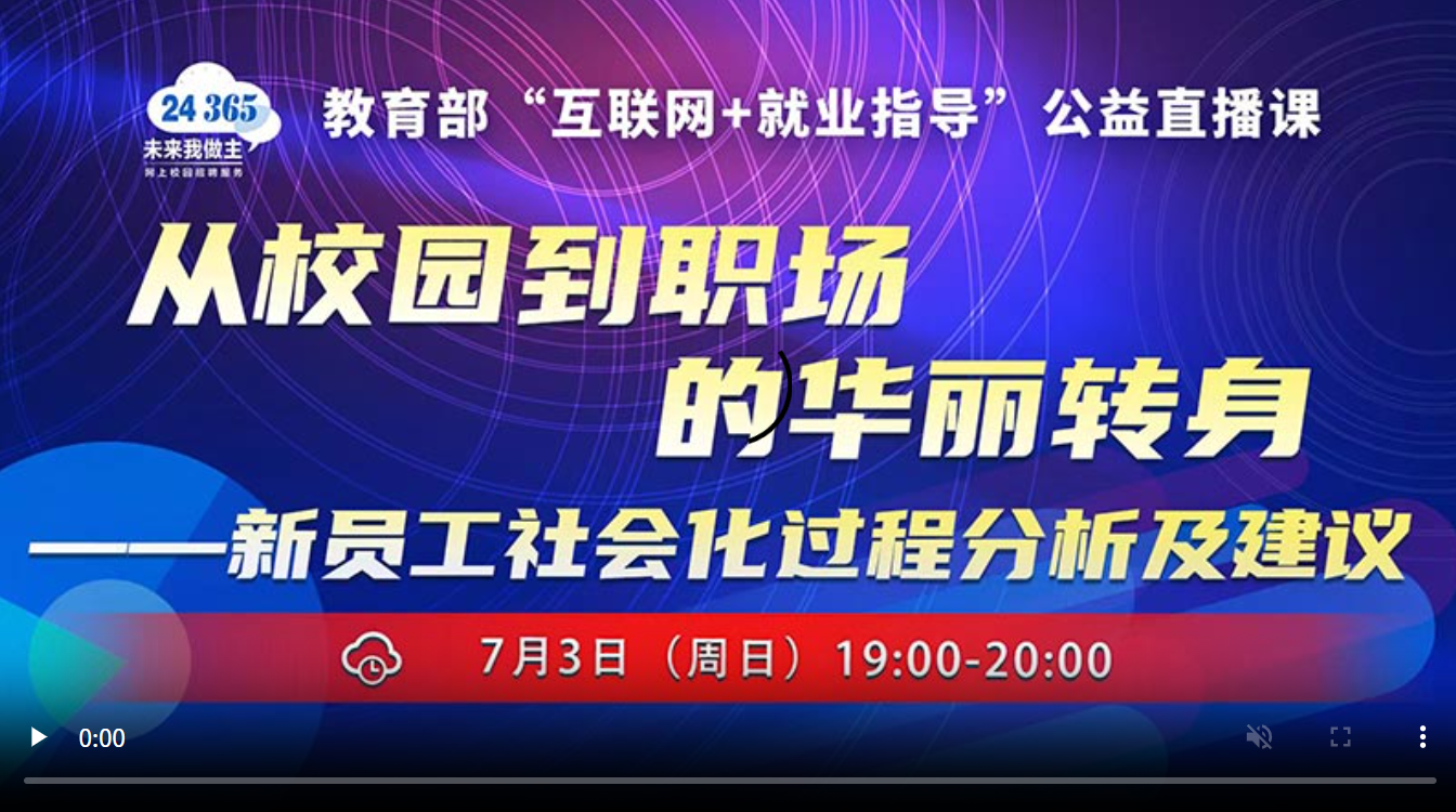 从校园到职场的华丽转身——新员工社会化过程分析及建议