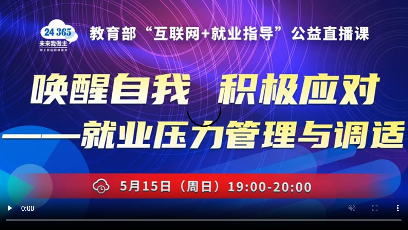唤醒自我 积极应对——就业压力管理与调适