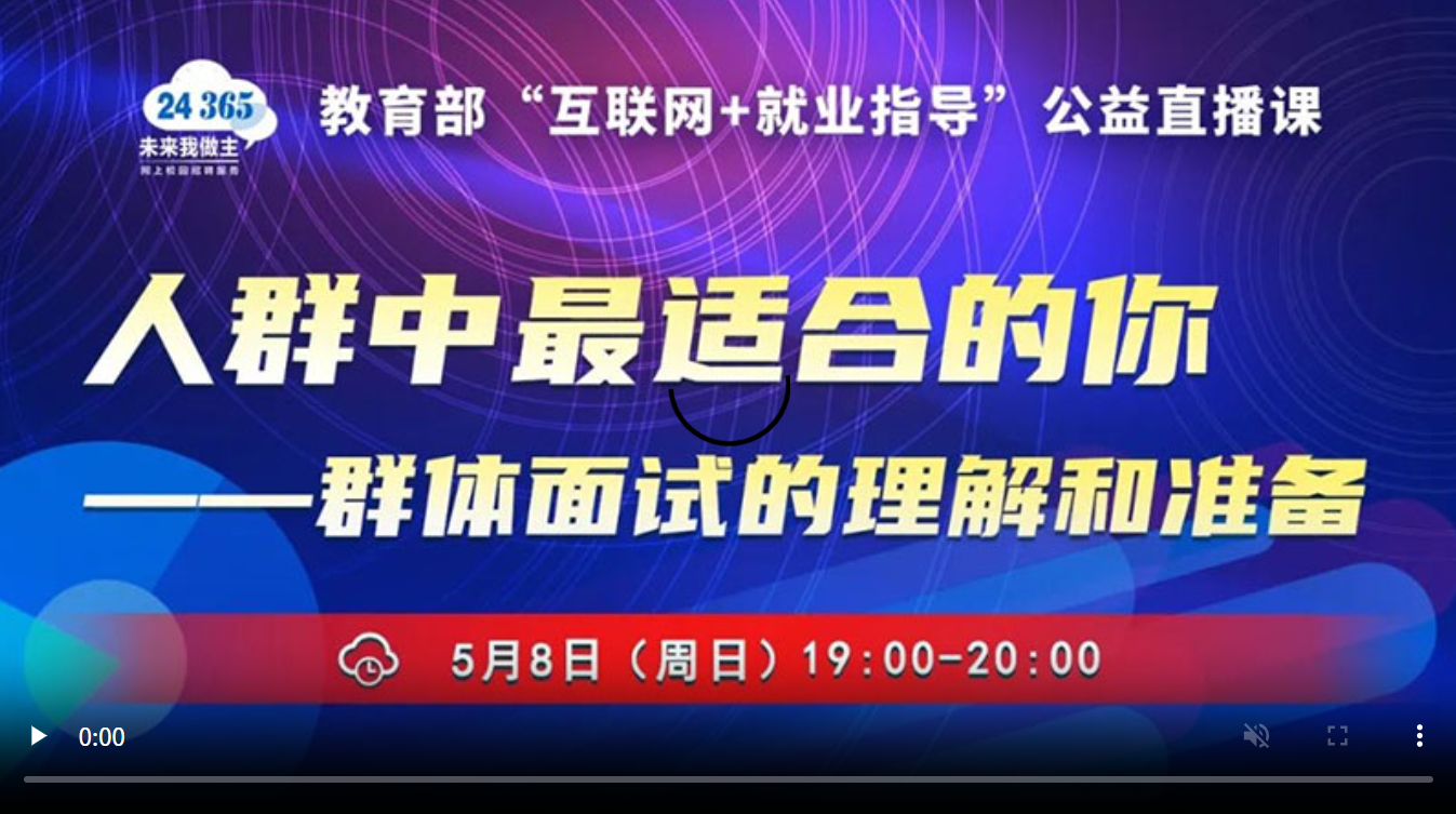 人群中最适合的你——群体面试的理解和准备