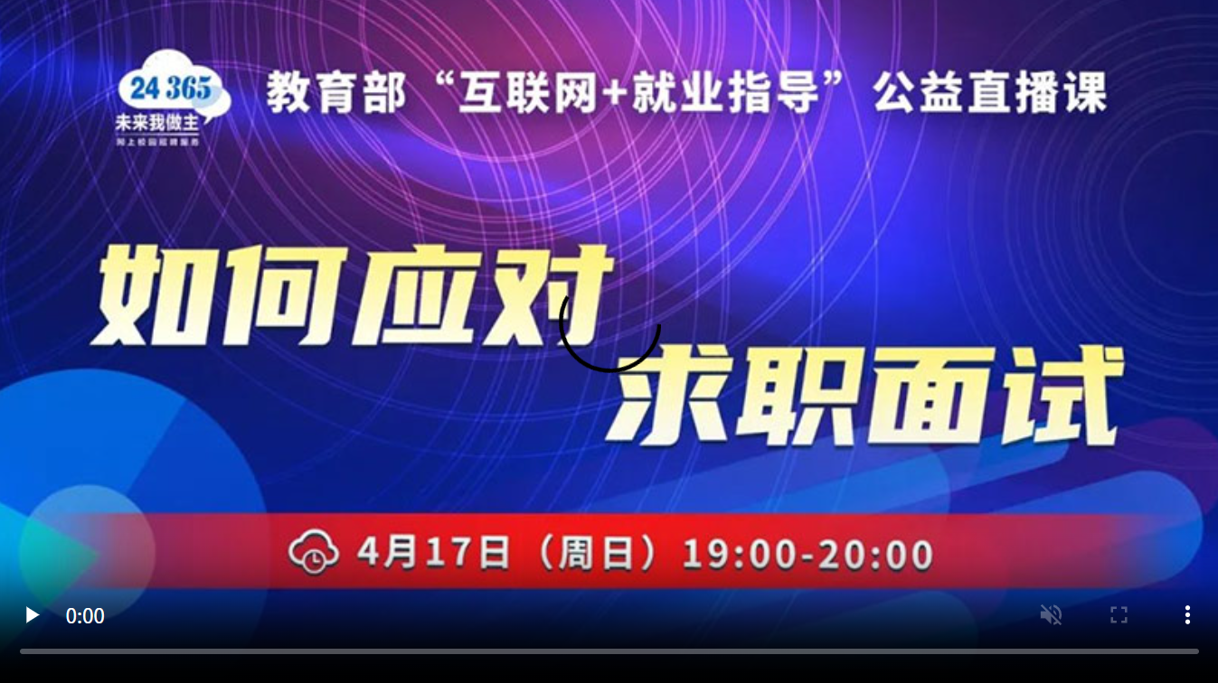 如何应对求职面试