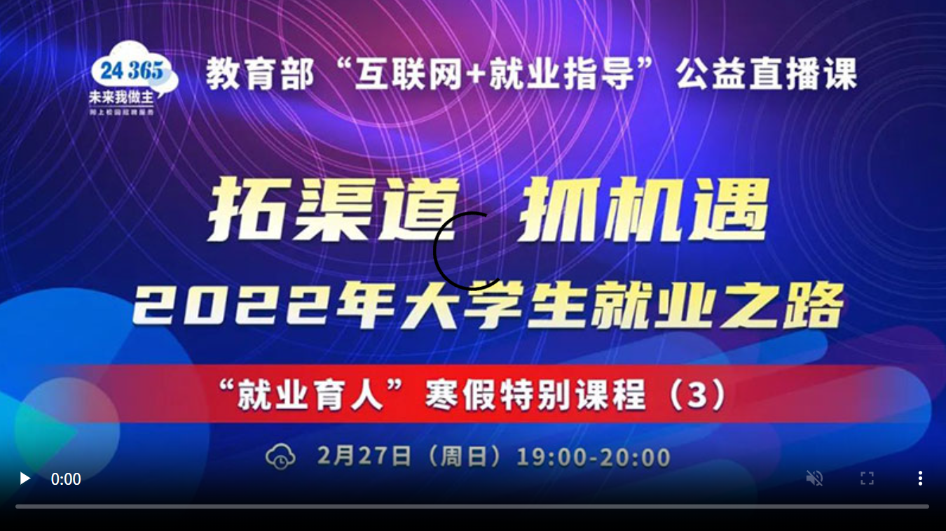 拓渠道 抓机遇 2022年大学生就业之路——“就业育人”寒假特别课程(3)