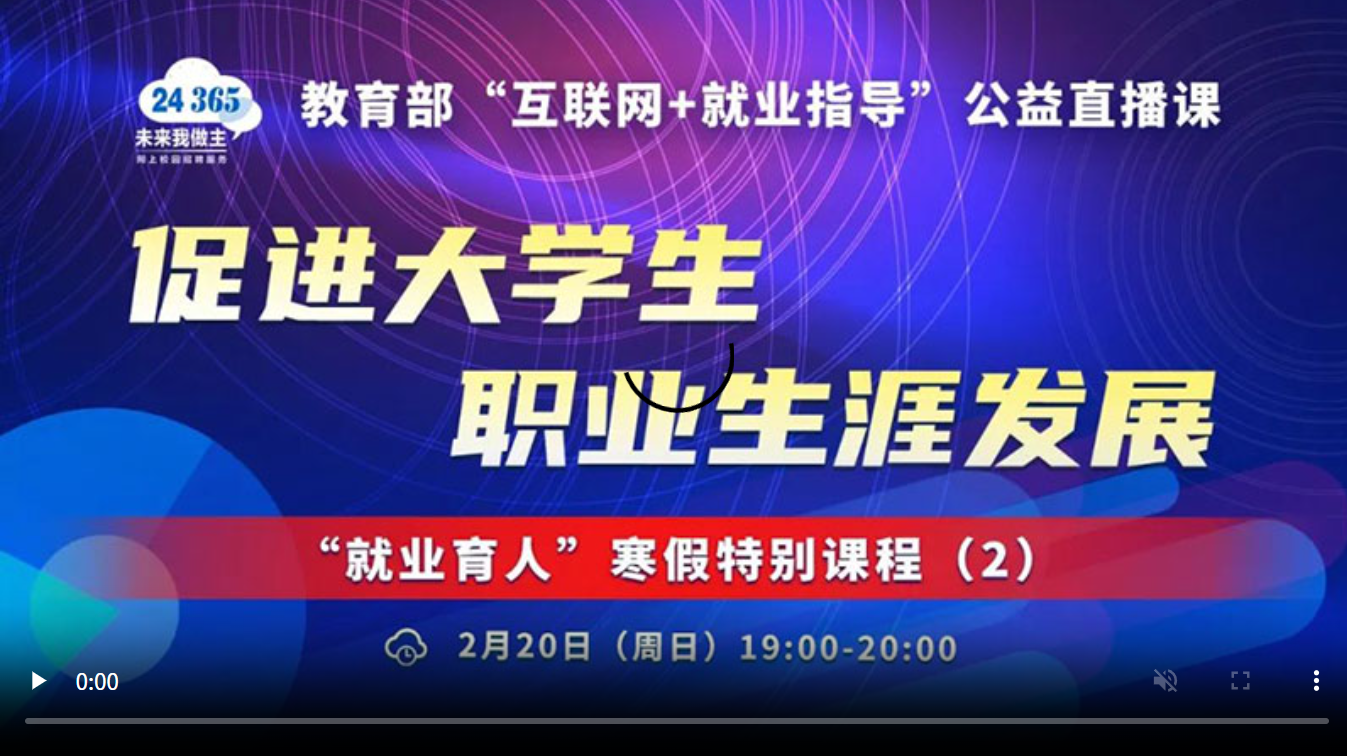 促进大学生职业生涯发展——“就业育人”寒假特别课程(2)
