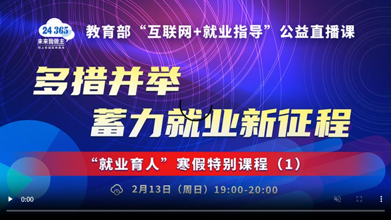 多措并举 蓄力就业新征程——“就业育人”寒假特别课程(1)
