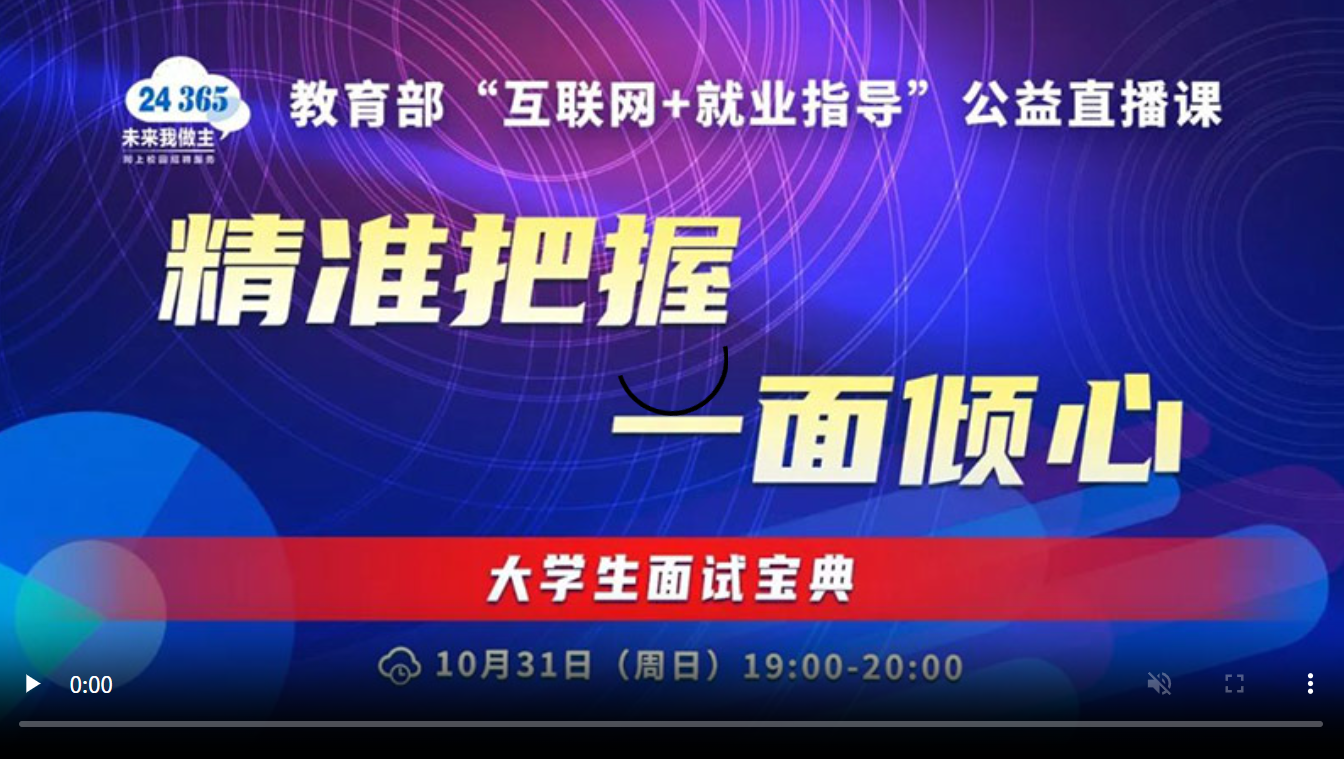 精准把握 一面倾心——大学生面试宝典