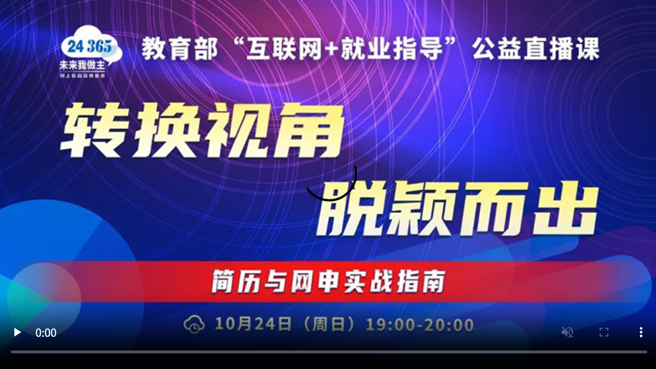 转换视角 脱颖而出——简历与网申实战指南