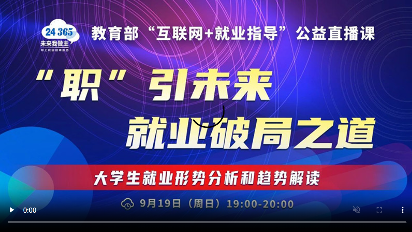 “职”引未来 就业破局之道—大学生就业形势分析和趋势解读