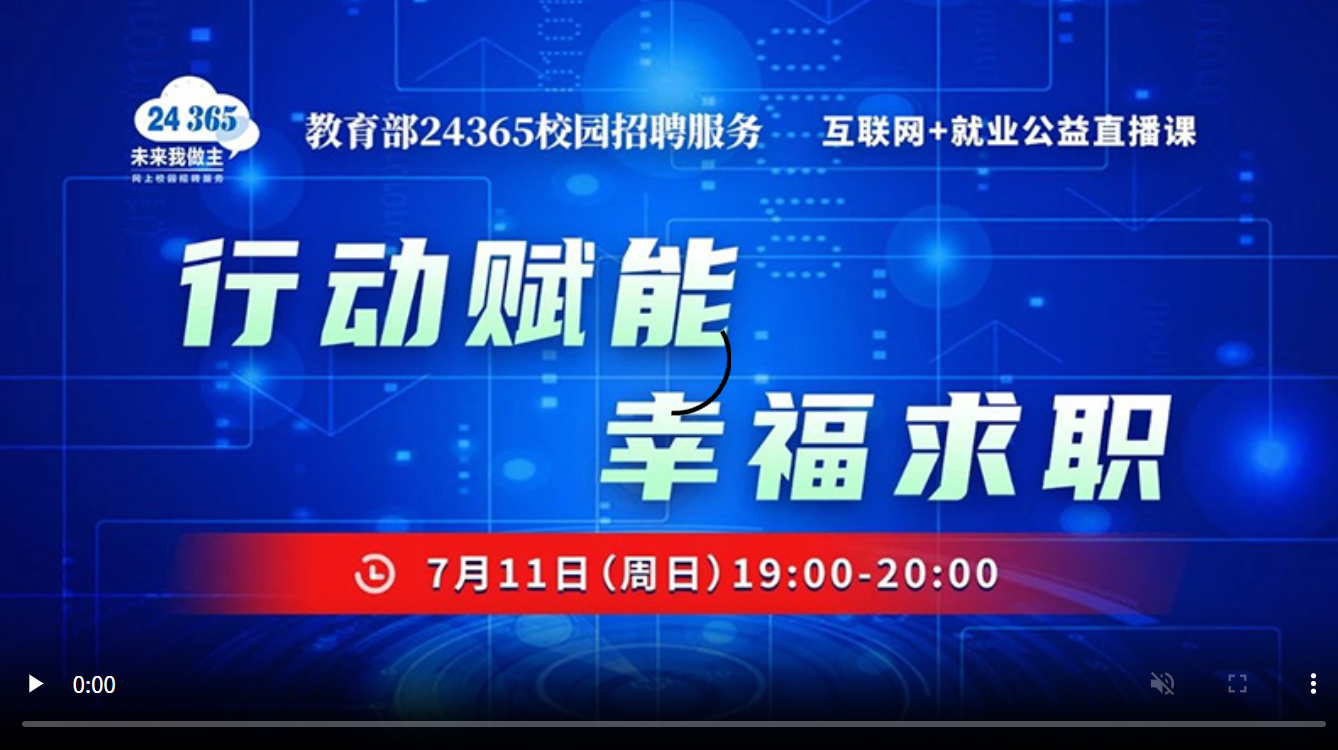 行动赋能 幸福求职