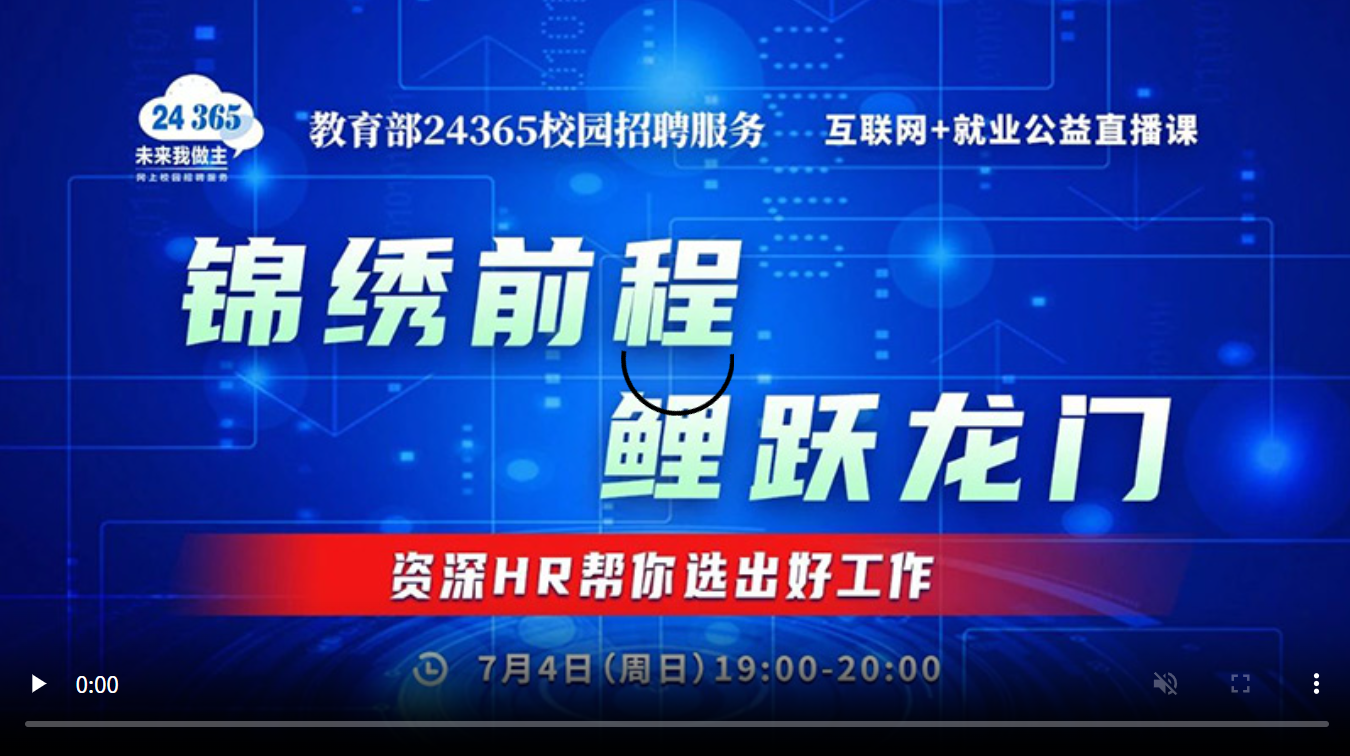 锦绣前程 鲤跃龙门——资深HR帮你选出好工作