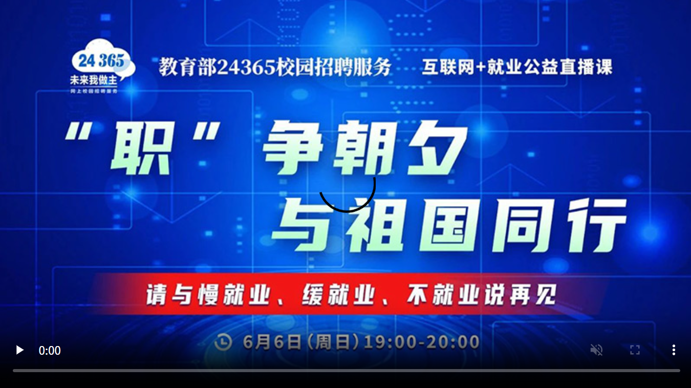 “职”争朝夕 与祖国同行——请与慢就业、缓就业、不就业说再见