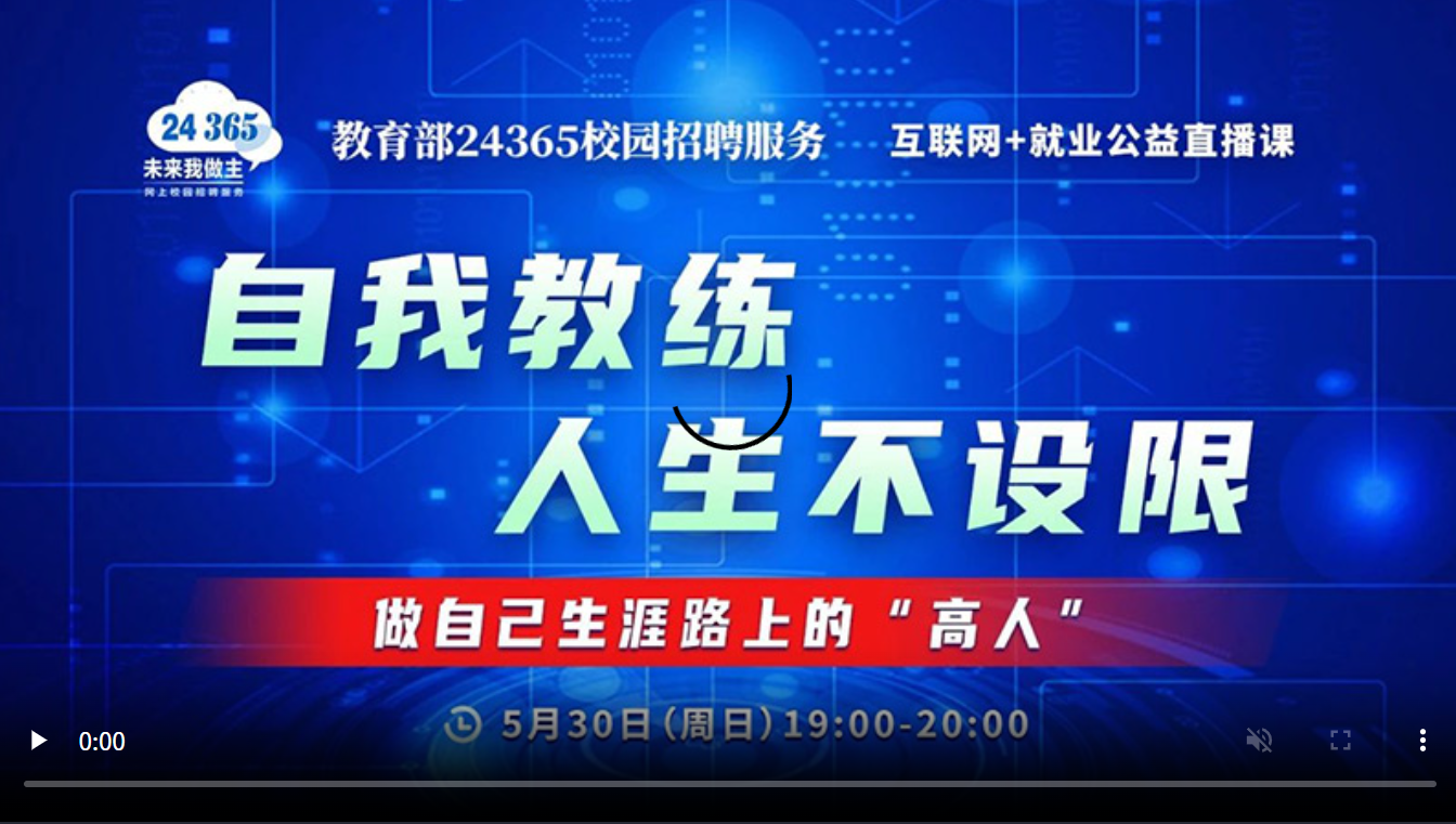 自我教练 人生不设限——做自己生涯路上的“高人”