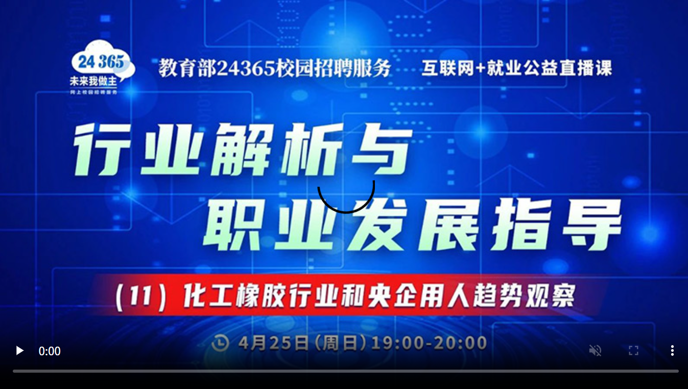 行业解析与职业发展指导(11)化工橡胶行业和央企用人趋势观察