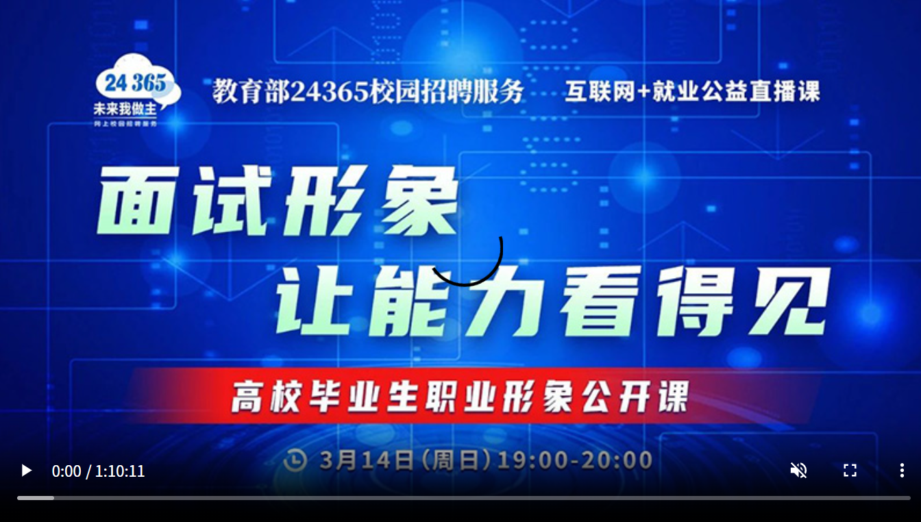 面试形象 让能力看得见——高校毕业生职业形象公开课