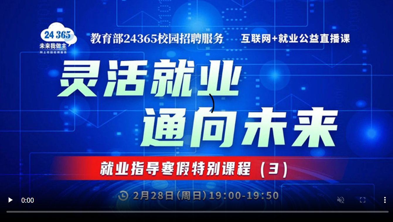 灵活就业 通向未来——就业指导寒假特别课程(3)