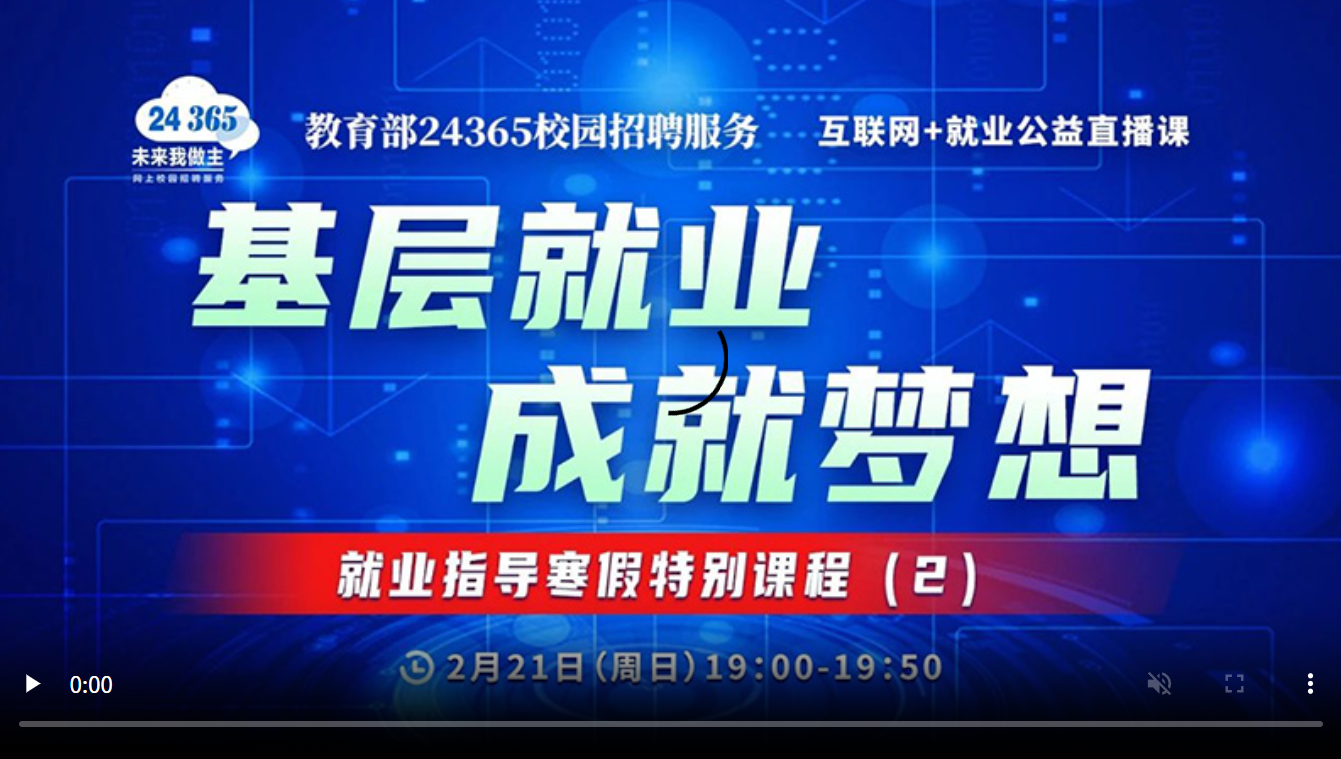 基层就业 成就梦想——就业指导寒假特别课程(2)